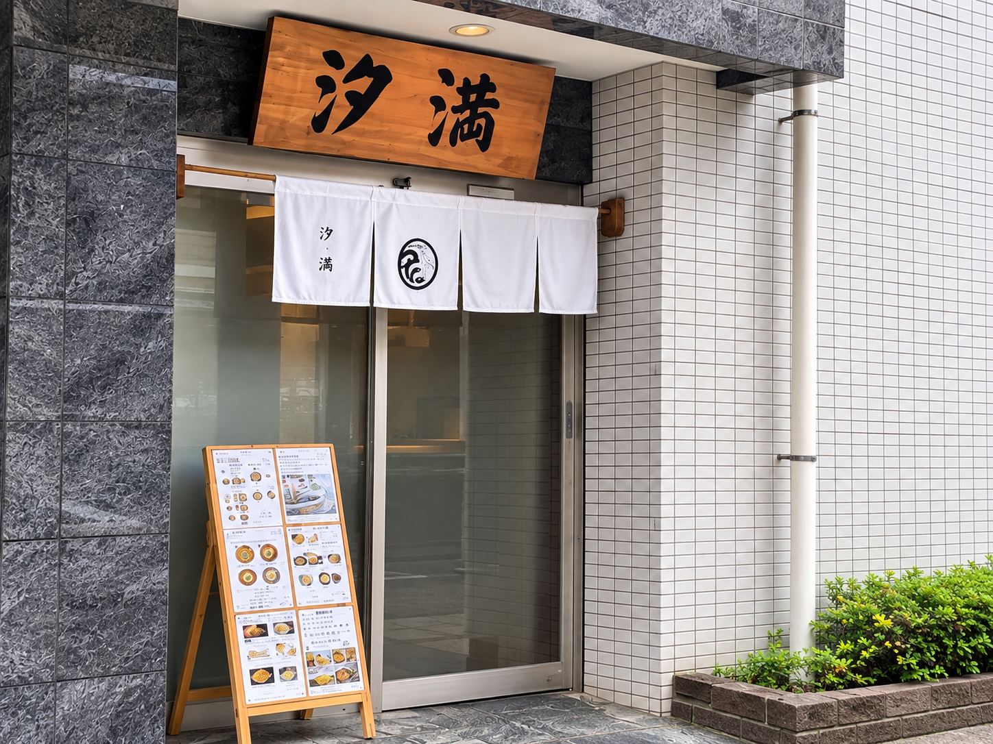 千駄木うどん 汐満 外観