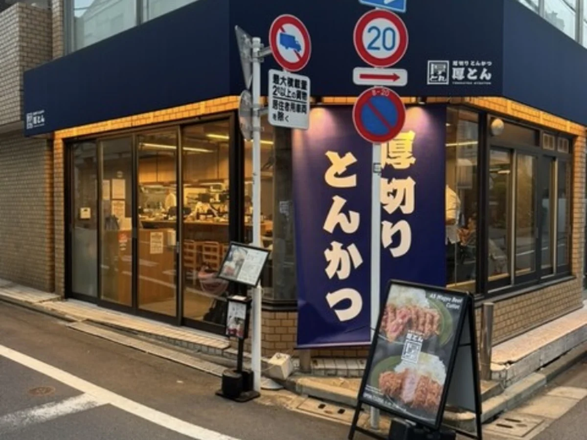 厚切りとんかつ 厚とん 五反田店 外観